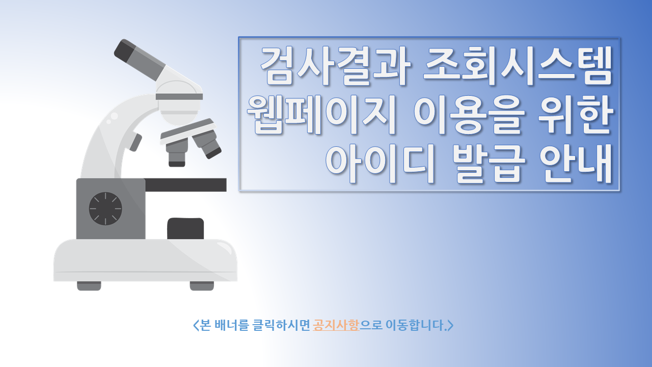 성모병리과의원 온라인 검사결과 조회를 위한 아이디 발급 안내